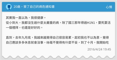 20歲，簽了自己的病危通知書 .